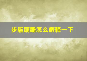 步履蹒跚怎么解释一下