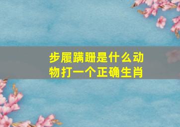 步履蹒跚是什么动物打一个正确生肖