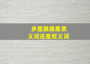 步履蹒跚是褒义词还是贬义词