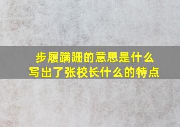 步履蹒跚的意思是什么写出了张校长什么的特点