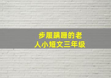 步履蹒跚的老人小短文三年级