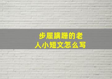 步履蹒跚的老人小短文怎么写