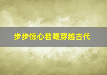 步步惊心若曦穿越古代