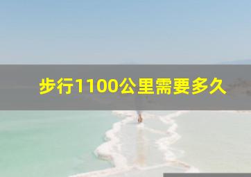 步行1100公里需要多久