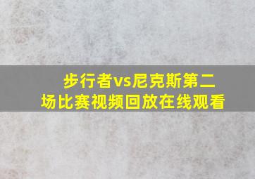 步行者vs尼克斯第二场比赛视频回放在线观看