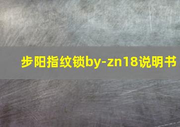 步阳指纹锁by-zn18说明书