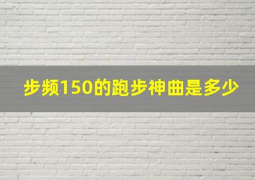 步频150的跑步神曲是多少