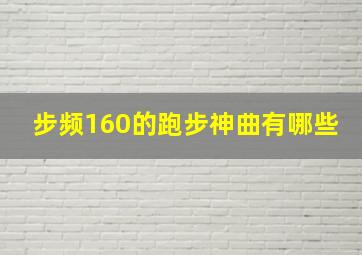 步频160的跑步神曲有哪些