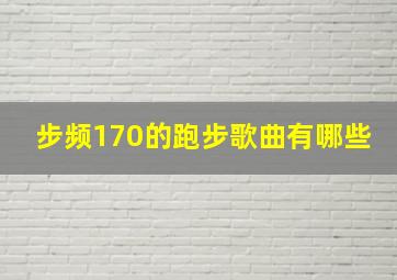 步频170的跑步歌曲有哪些