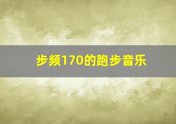 步频170的跑步音乐