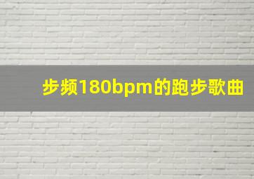 步频180bpm的跑步歌曲