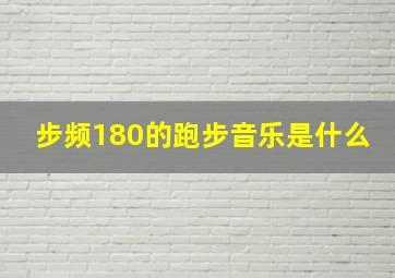 步频180的跑步音乐是什么