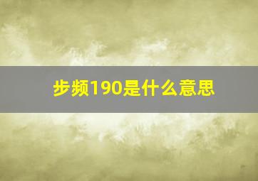 步频190是什么意思