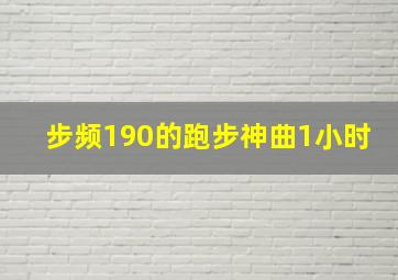 步频190的跑步神曲1小时