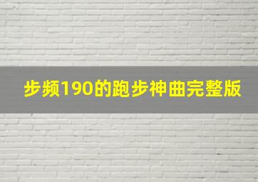 步频190的跑步神曲完整版