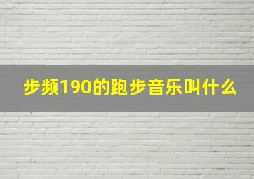 步频190的跑步音乐叫什么