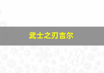 武士之刃吉尔