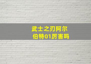 武士之刃阿尔伯特01厉害吗