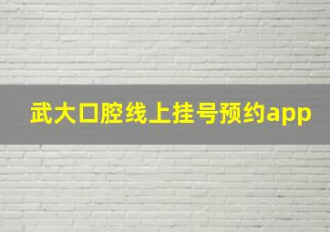 武大口腔线上挂号预约app