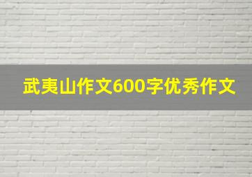 武夷山作文600字优秀作文