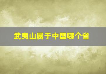 武夷山属于中国哪个省