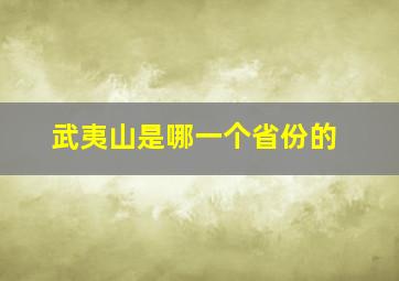 武夷山是哪一个省份的