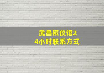 武昌殡仪馆24小时联系方式