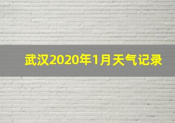 武汉2020年1月天气记录