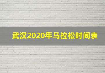 武汉2020年马拉松时间表