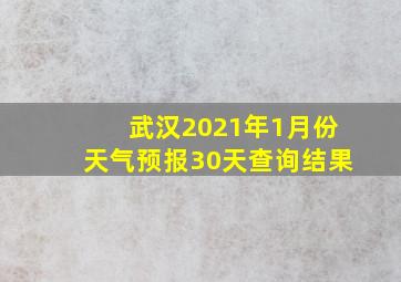 武汉2021年1月份天气预报30天查询结果