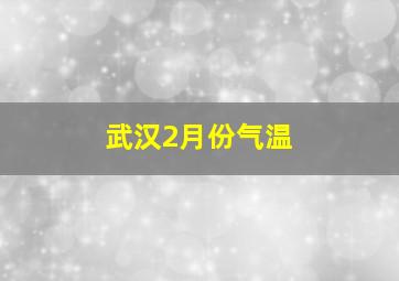 武汉2月份气温