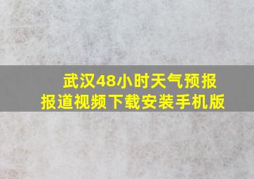 武汉48小时天气预报报道视频下载安装手机版