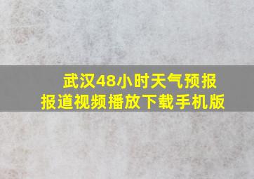 武汉48小时天气预报报道视频播放下载手机版