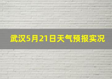 武汉5月21日天气预报实况