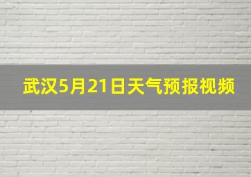 武汉5月21日天气预报视频