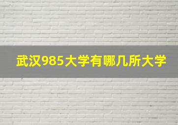 武汉985大学有哪几所大学