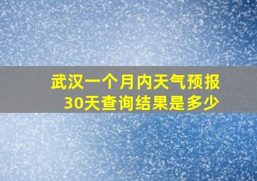 武汉一个月内天气预报30天查询结果是多少