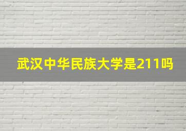 武汉中华民族大学是211吗