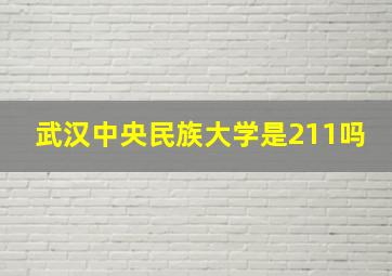 武汉中央民族大学是211吗