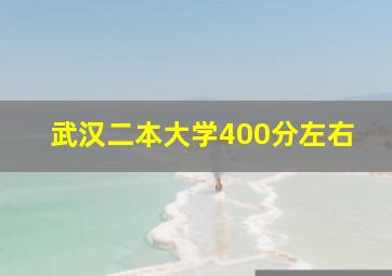 武汉二本大学400分左右