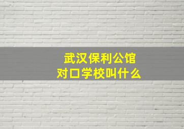 武汉保利公馆对口学校叫什么