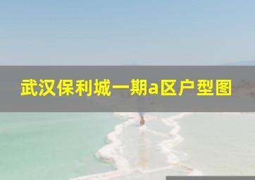 武汉保利城一期a区户型图