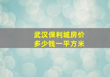 武汉保利城房价多少钱一平方米