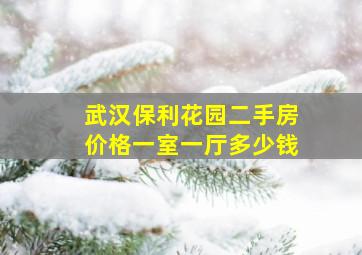 武汉保利花园二手房价格一室一厅多少钱