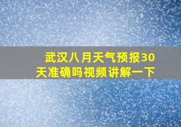 武汉八月天气预报30天准确吗视频讲解一下