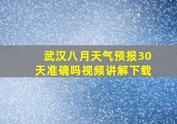 武汉八月天气预报30天准确吗视频讲解下载