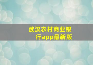 武汉农村商业银行app最新版