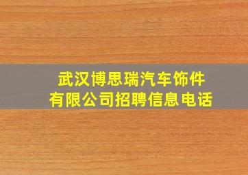 武汉博思瑞汽车饰件有限公司招聘信息电话