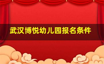 武汉博悦幼儿园报名条件