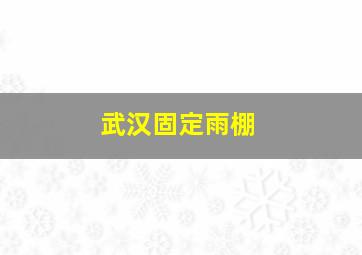 武汉固定雨棚